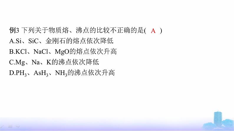 鲁科版高中化学选择性必修2第3章不同聚集状态的物质与性质微专题3晶体熔、沸点的比较课件第7页