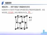 鲁科版高中化学选择性必修2第3章不同聚集状态的物质与性质教考衔接3晶体化学式、密度及晶胞参数的有关计算课件