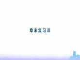 鲁科版高中化学选择性必修2第3章不同聚集状态的物质与性质章末复习课课件