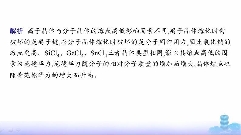 鲁科版高中化学选择性必修2第3章不同聚集状态的物质与性质章末复习课课件第7页