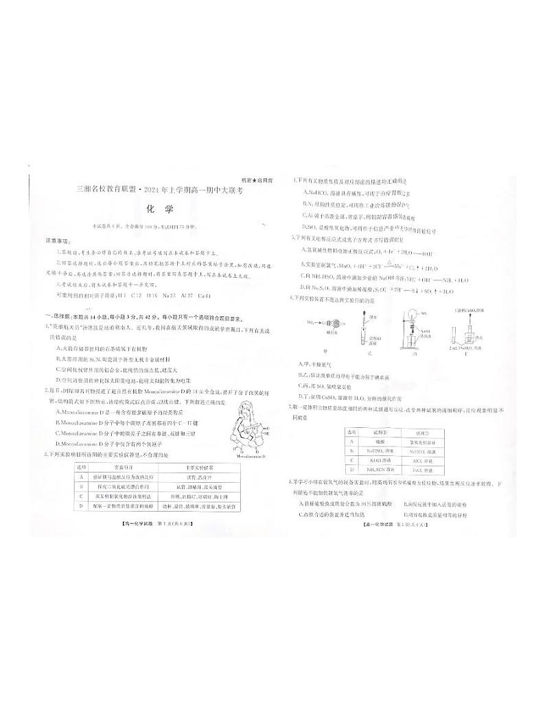 化学-湖南省三湘名校教育联盟2023-2024学年高一下学期期中大联考试题和答案01
