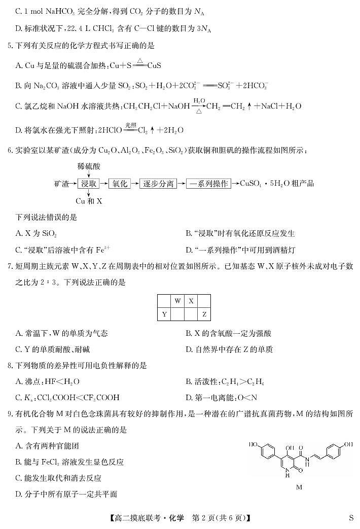 化学-九师联盟2023-2024学年高二下学期6月摸底联考试题和答案02