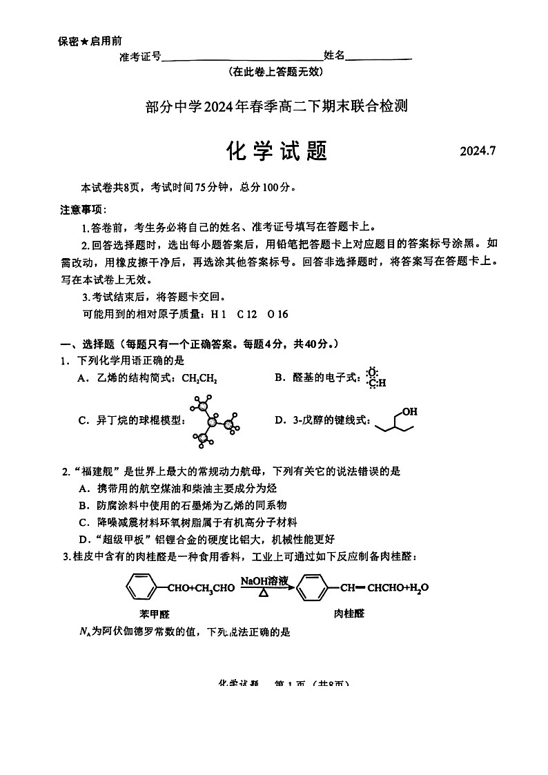 福建省泉州市部分中学2023-2024学年高二下学期7月期末考试化学试题01