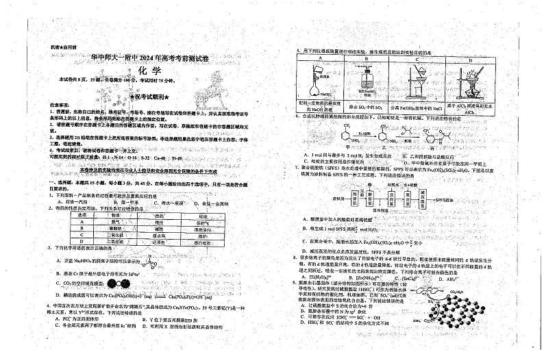 化学-湖北省武汉市华中师范大学第一附属中学2024届高三年级高考考前素养(测试)卷（最后一卷）试题和答案第1页