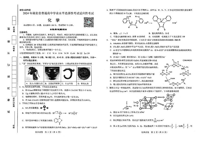 化学-湖北省襄阳四中2024届高三5月适应性考试试卷和答案第1页