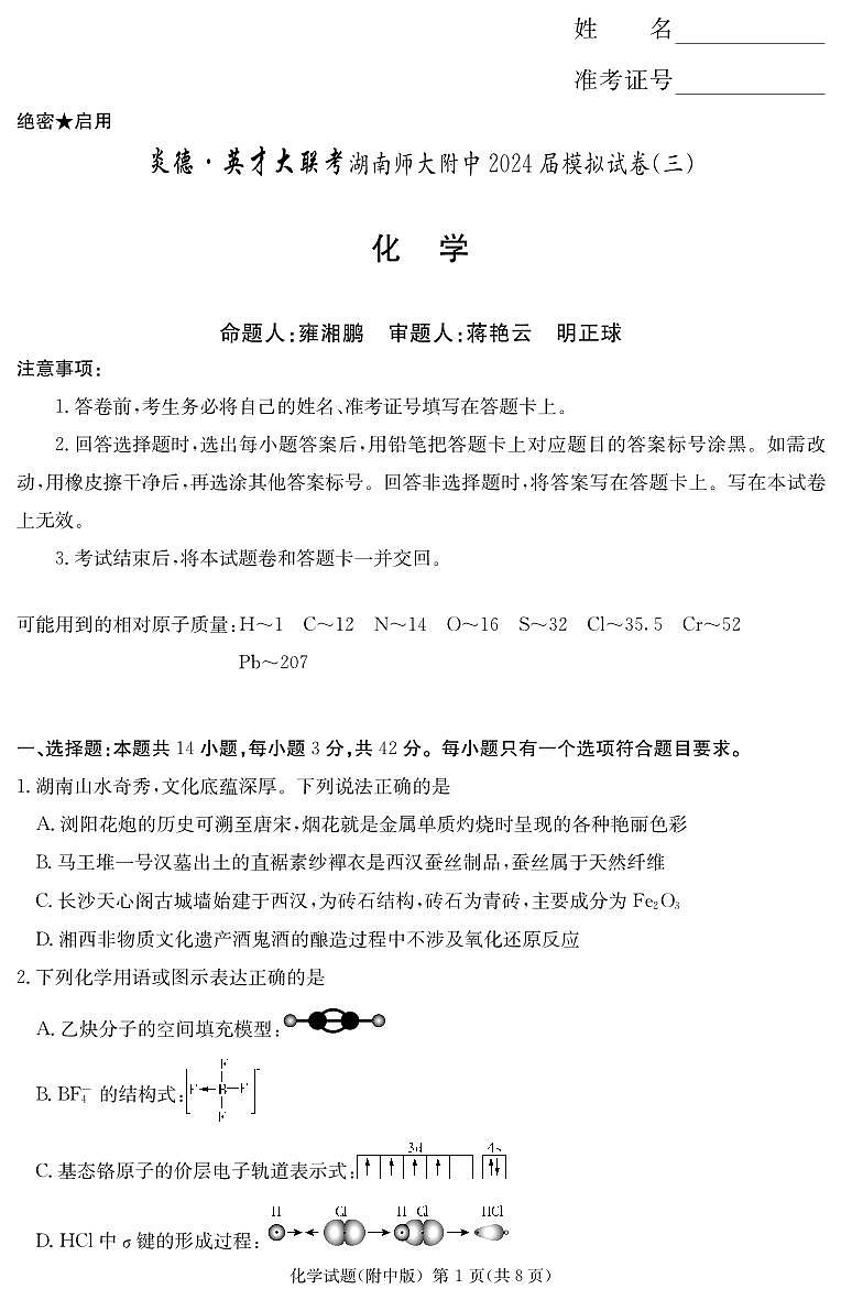 化学-【Top15强校】湖南省炎德英才大联考湖南师大附中2024届模拟考试(三)(湖南师大附中三模)试卷和答案01