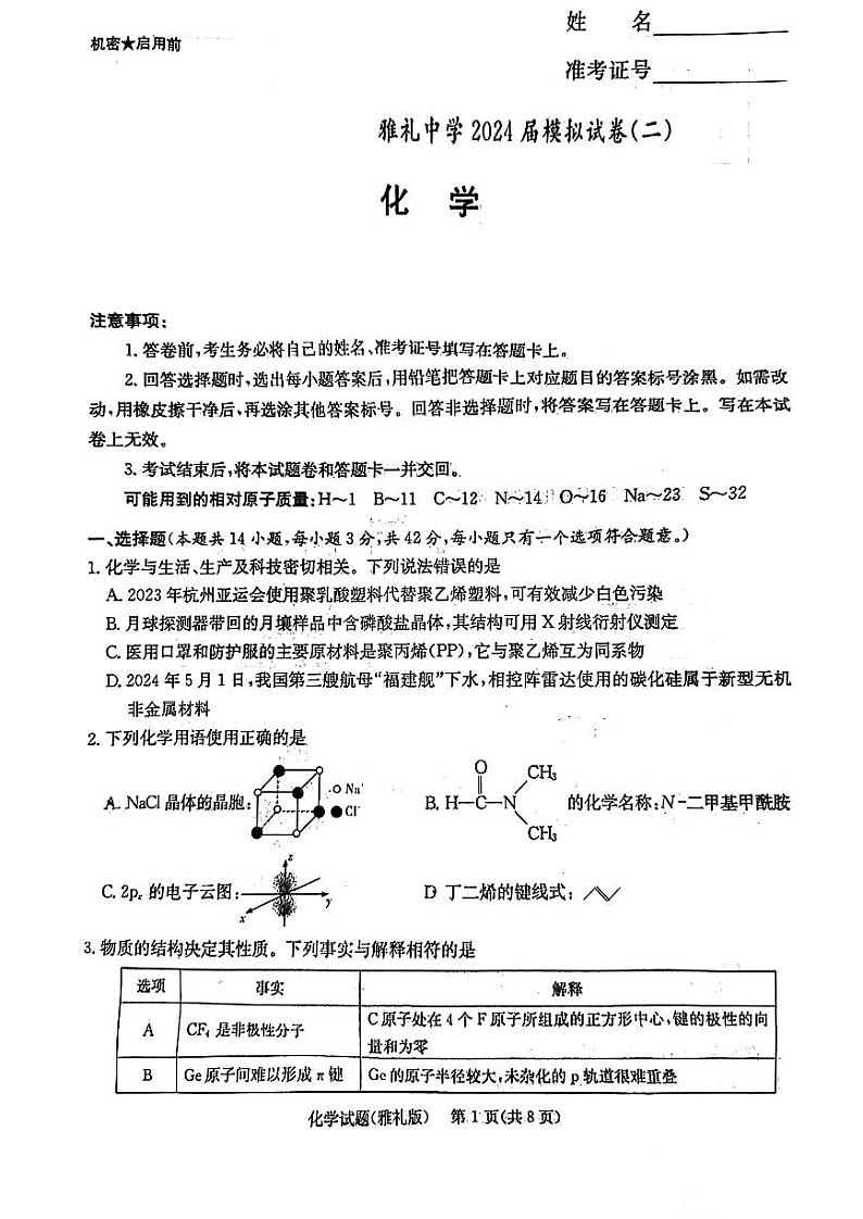 化学【Top5强校】湖南省2024届湖南省长沙市雅礼中学高三下学期模拟（二）暨月考十（雅礼十次二模）试题和答案第1页