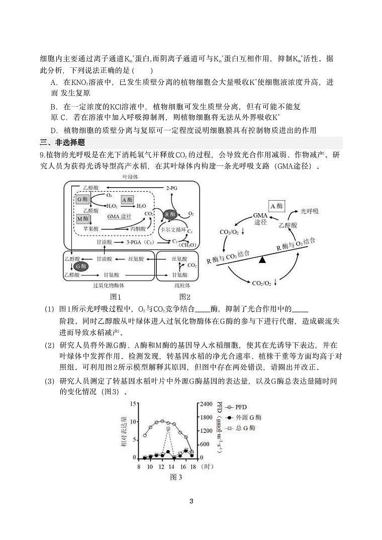 生物-【Top5强校】湖南省长郡中学2024届高三下学期6月保温测试试题和答案第3页
