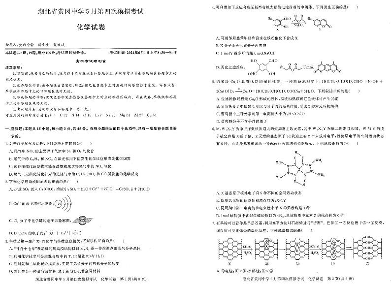 化学-湖北省黄冈中学四模2024届高三5月第四次模拟考试试题和答案第1页