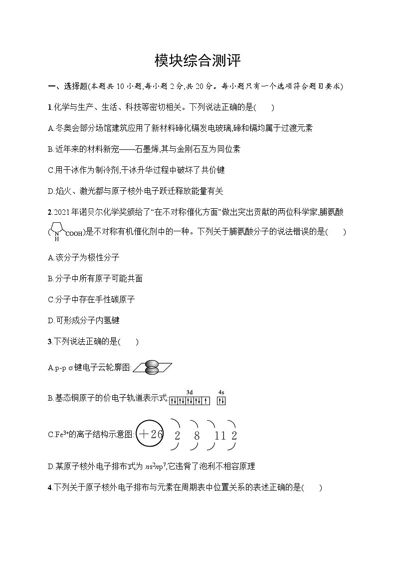 鲁科版高中化学选择性必修2模块综合测试含答案第1页