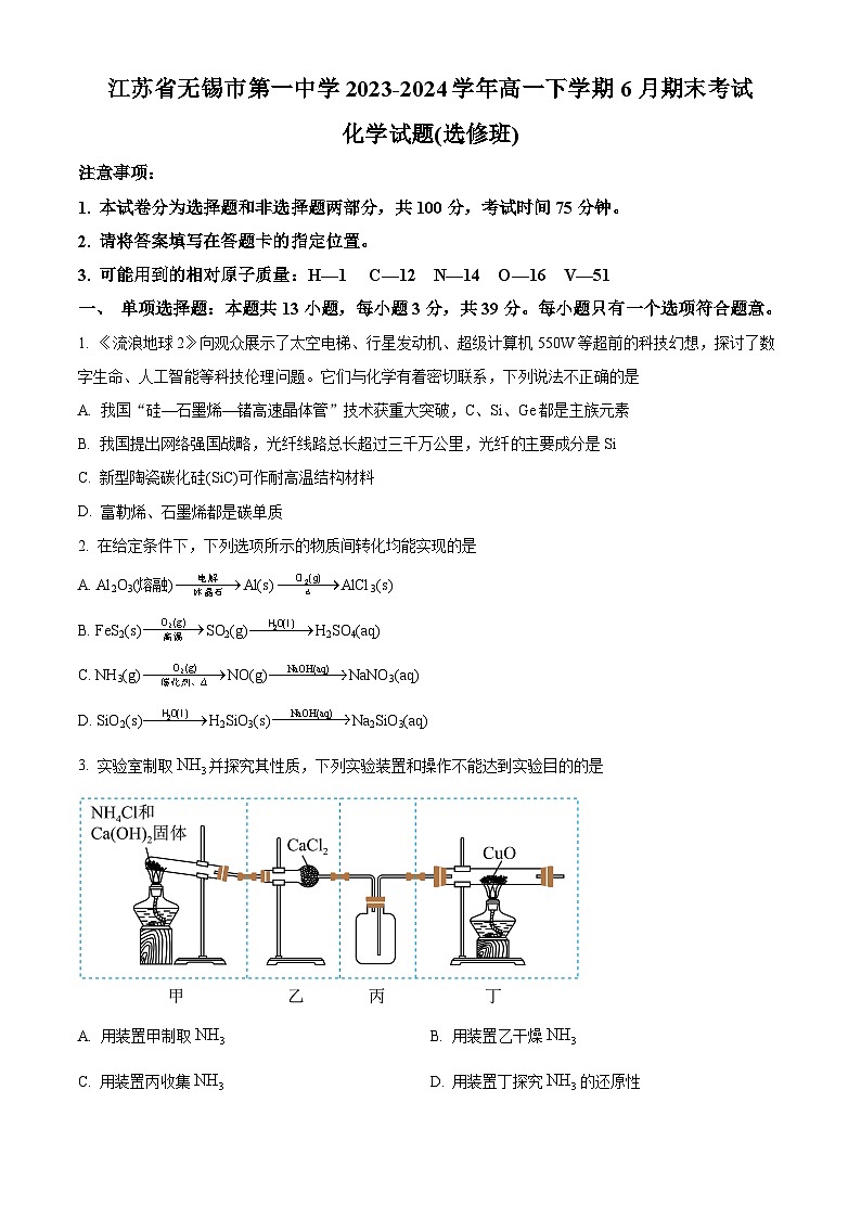 江苏省无锡市第一中学2023-2024学年高一下学期6月期末考试 化学（选修班）试题 Word版含答案01