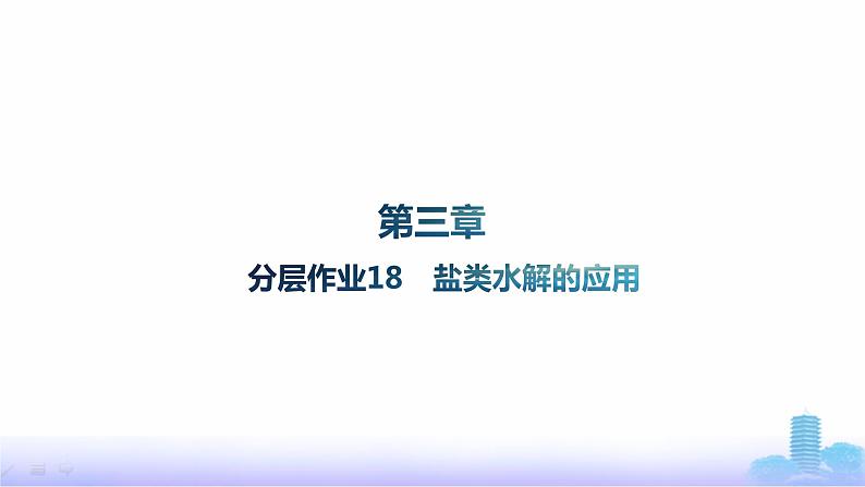 人教版高中化学选择性必修1分层作业18盐类水解的应用课件第1页