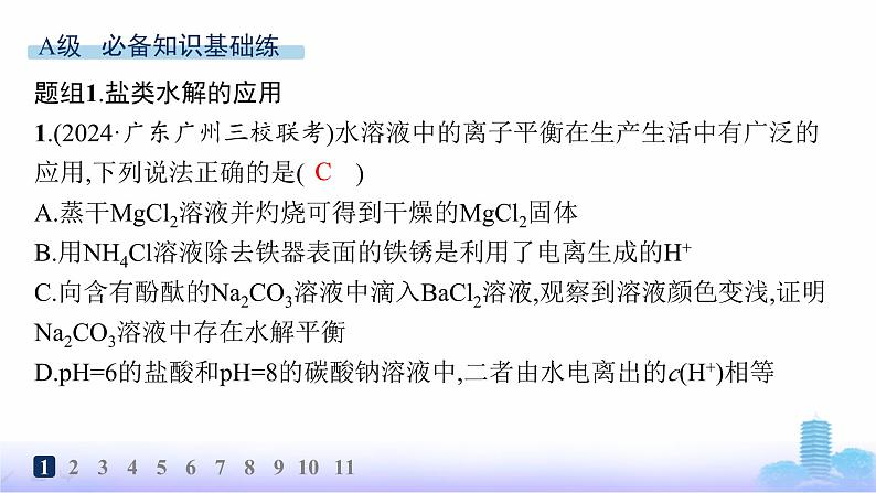 人教版高中化学选择性必修1分层作业18盐类水解的应用课件第2页