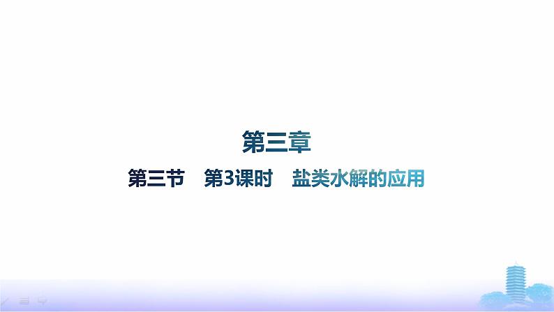 人教版高中化学选择性必修1第三章水溶液中的离子反应与平衡第三节第三课时盐类水解的应用课件第1页