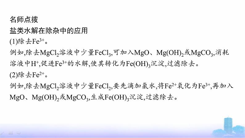 人教版高中化学选择性必修1第三章水溶液中的离子反应与平衡第三节第三课时盐类水解的应用课件第8页