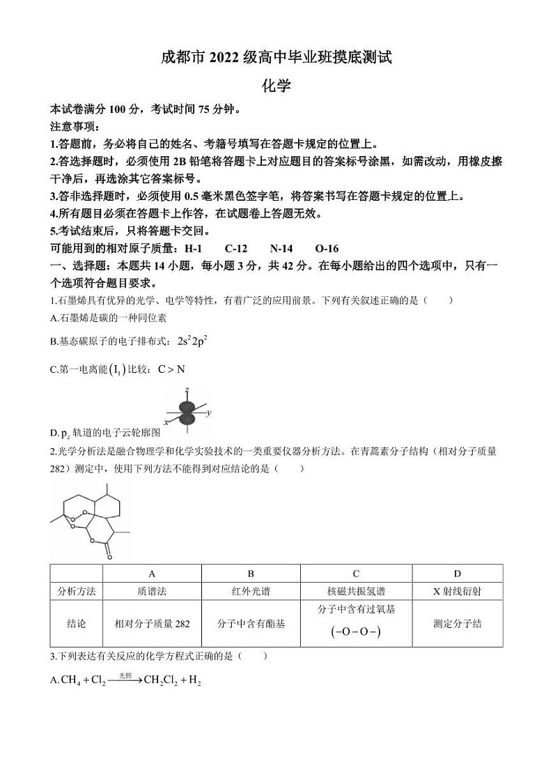 2025届四川省成都市新高三零诊化学试题（有答案）01