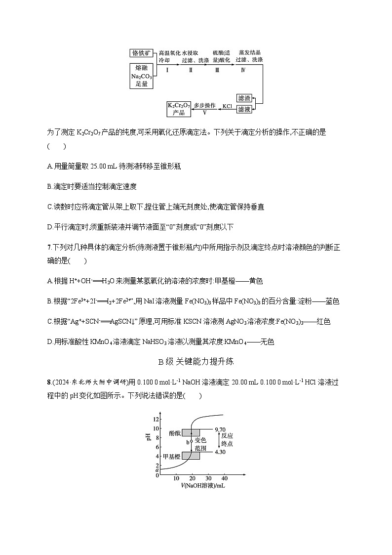 人教版高中化学选择性必修1第3章水溶液中的离子反应与平衡分层作业15酸碱中和滴定含答案03