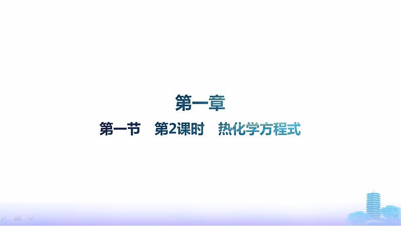 人教版高中化学选择性必修1第一章化学反应的热效应第一节第二课时热化学方程式课件第1页