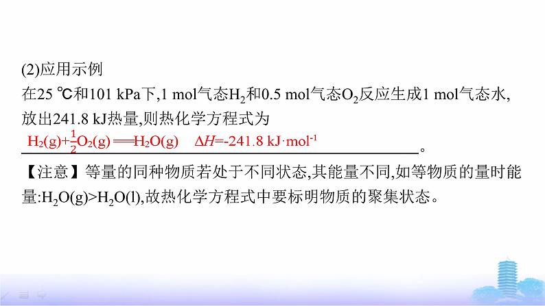 人教版高中化学选择性必修1第一章化学反应的热效应第一节第二课时热化学方程式课件第6页