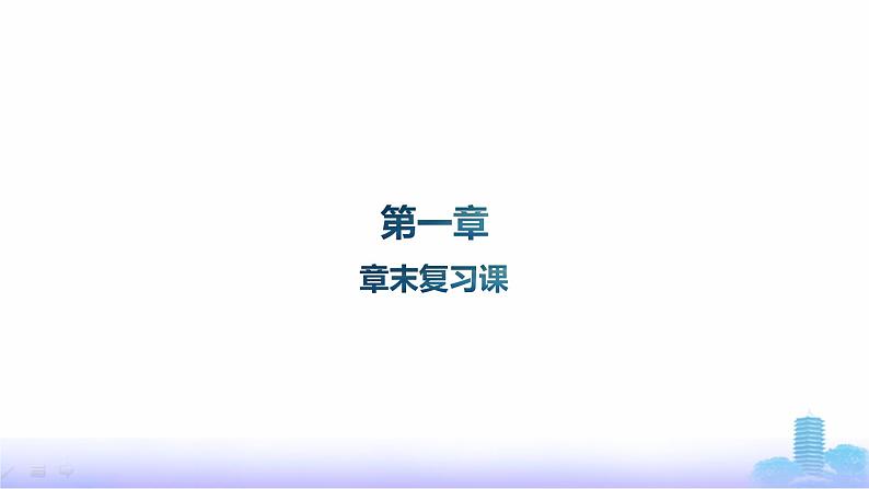 人教版高中化学选择性必修1第1章化学反应的热效应章末复习课课件第1页