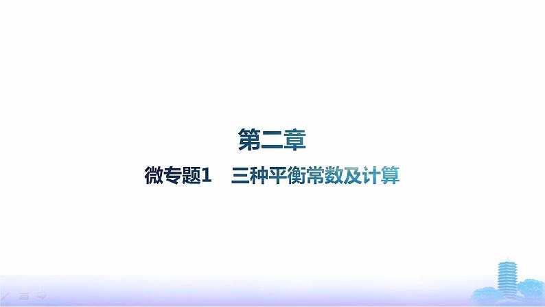 人教版高中化学选择性必修1第2章化学反应速率与化学平衡微专题1三种平衡常数及计算课件第1页