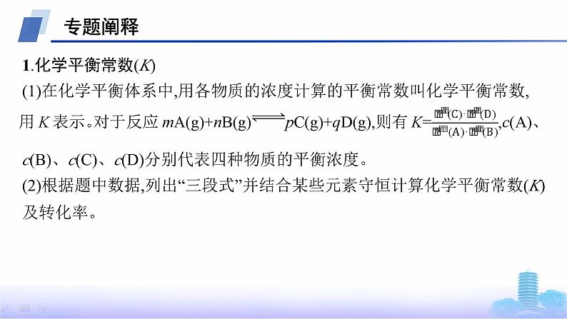 人教版高中化学选择性必修1第2章化学反应速率与化学平衡微专题1三种平衡常数及计算课件第2页