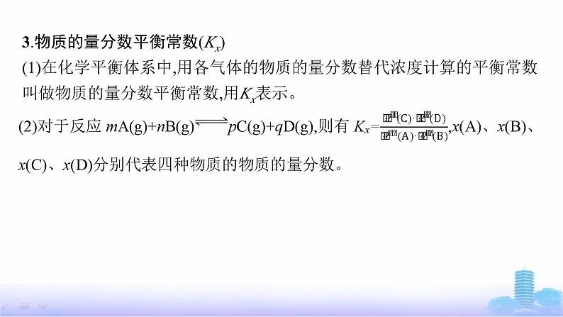 人教版高中化学选择性必修1第2章化学反应速率与化学平衡微专题1三种平衡常数及计算课件第7页