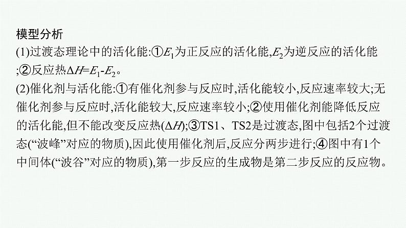 人教版高中化学选择性必修1第2章化学反应速率与化学平衡教考衔接1能量—反应过程图示模型及应用课件第3页