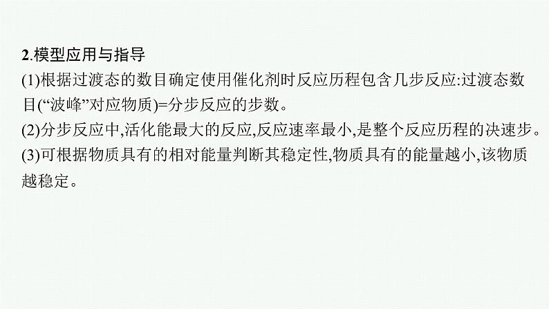 人教版高中化学选择性必修1第2章化学反应速率与化学平衡教考衔接1能量—反应过程图示模型及应用课件第4页