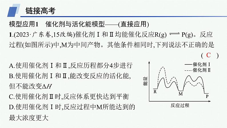 人教版高中化学选择性必修1第2章化学反应速率与化学平衡教考衔接1能量—反应过程图示模型及应用课件第5页