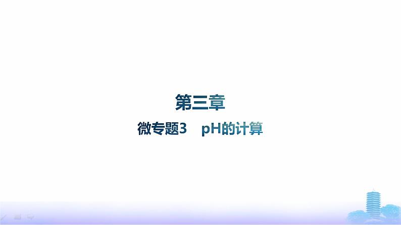 人教版高中化学选择性必修1第3章水溶液中的离子反应与平衡微专题3pH的计算课件第1页