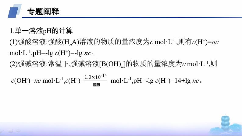 人教版高中化学选择性必修1第3章水溶液中的离子反应与平衡微专题3pH的计算课件第2页