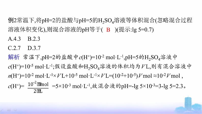 人教版高中化学选择性必修1第3章水溶液中的离子反应与平衡微专题3pH的计算课件第6页