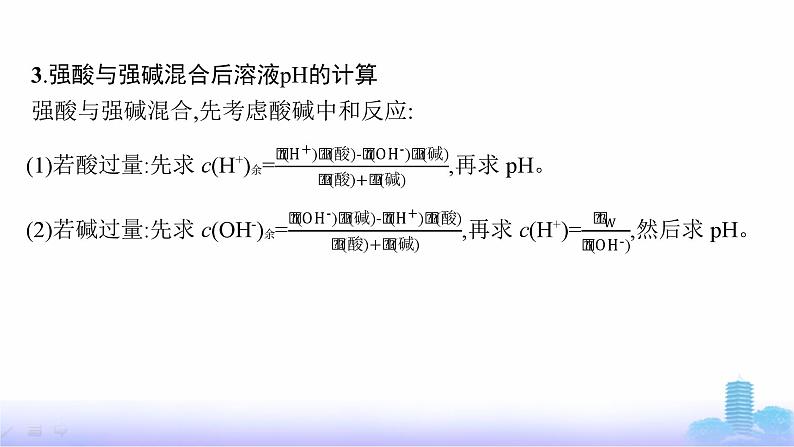 人教版高中化学选择性必修1第3章水溶液中的离子反应与平衡微专题3pH的计算课件第7页