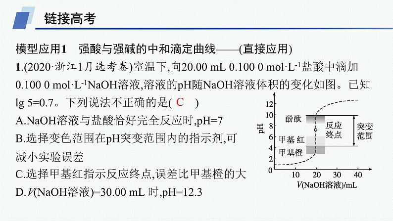 人教版高中化学选择性必修1第3章水溶液中的离子反应与平衡教考衔接3酸碱中和滴定曲线分析及应用课件05