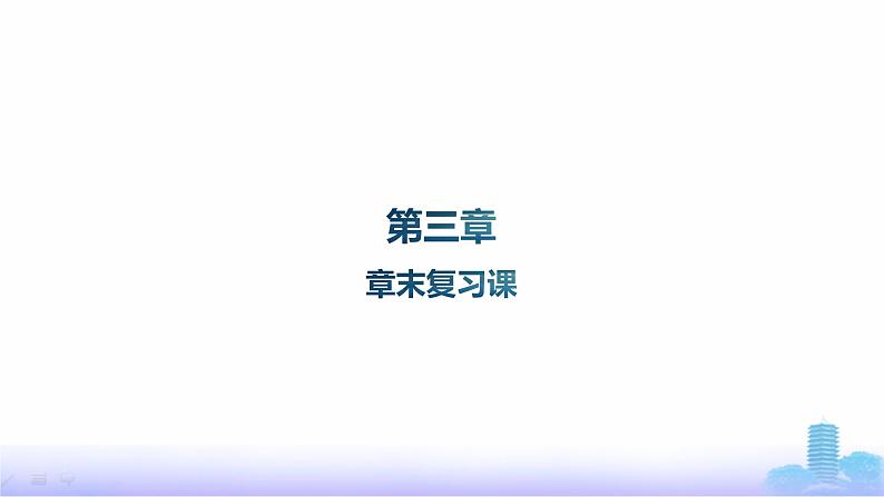 人教版高中化学选择性必修1第3章水溶液中的离子反应与平衡章末复习课课件01