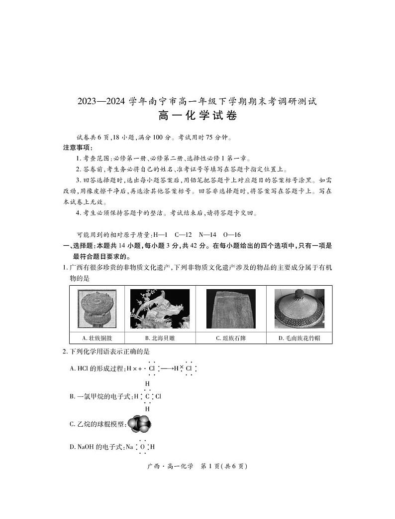 化学-广西壮族自治区2023-2024学年南宁市高一年级下学期期末考试【含答案】01