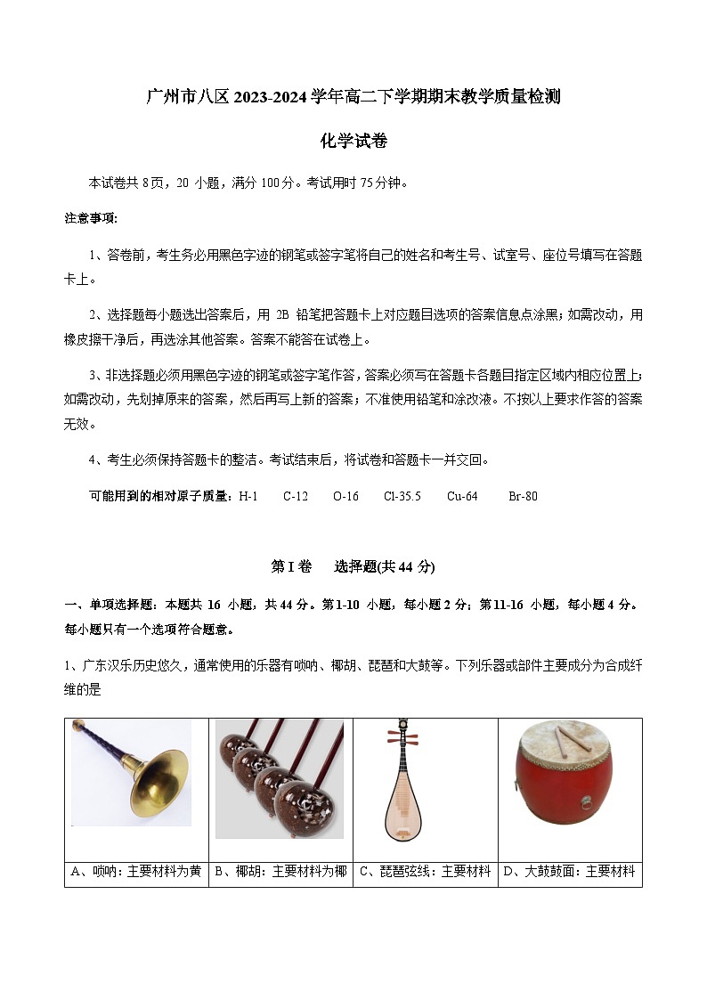广东省广州市八区2023-2024学年高二下学期期末教学质量检测化学试卷（含答案）01