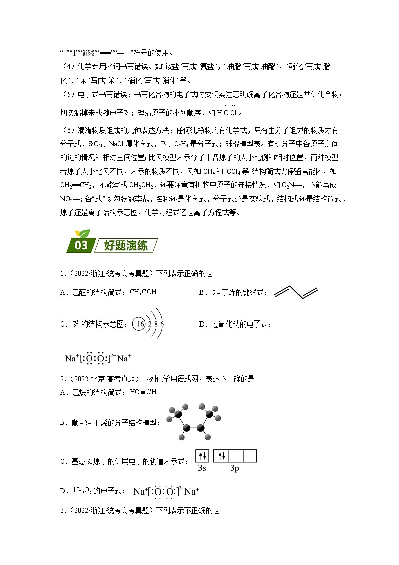 03 化学用语的判断-【暑假培优】（含答案）2025届高二化学暑假培优专练03