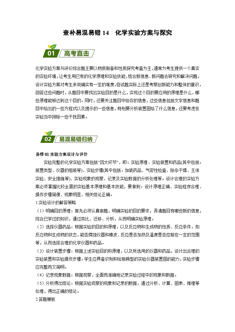 14 化学实验方案与探究-【暑假培优】（含答案）2025届高二化学暑假培优专练01