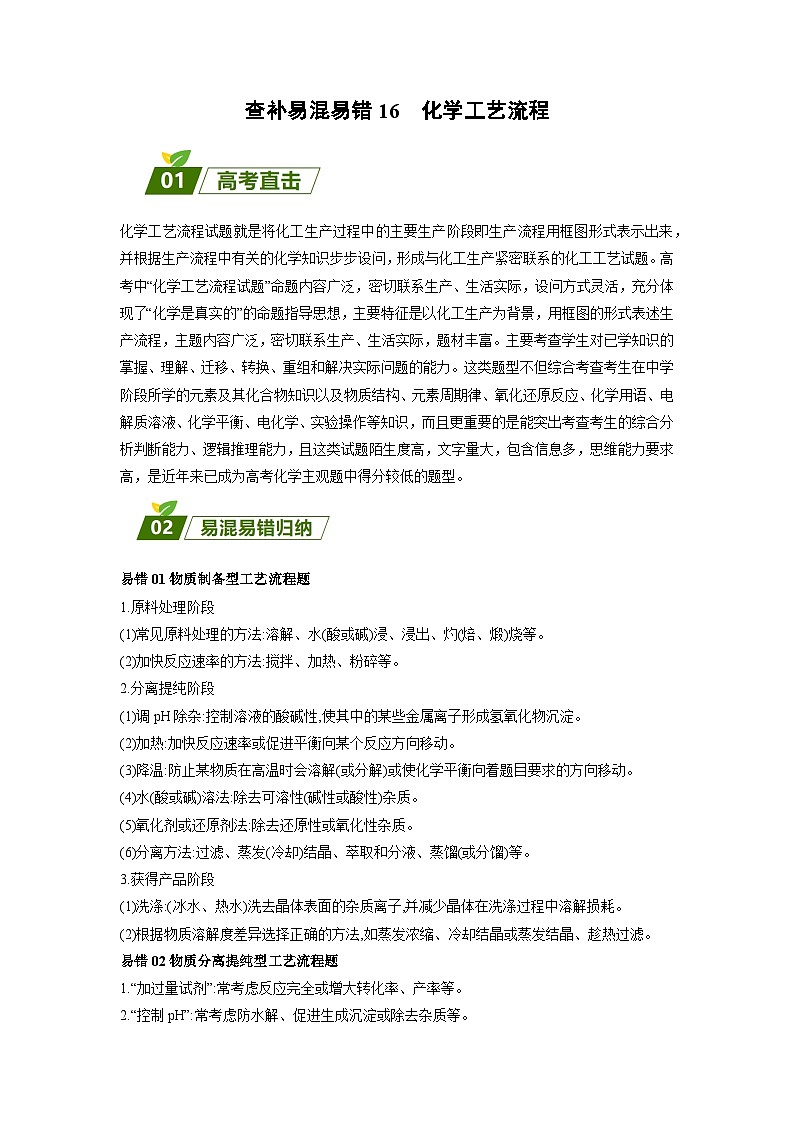 16 化学工艺流程-【暑假培优】（含答案）2025届高二化学暑假培优专练01