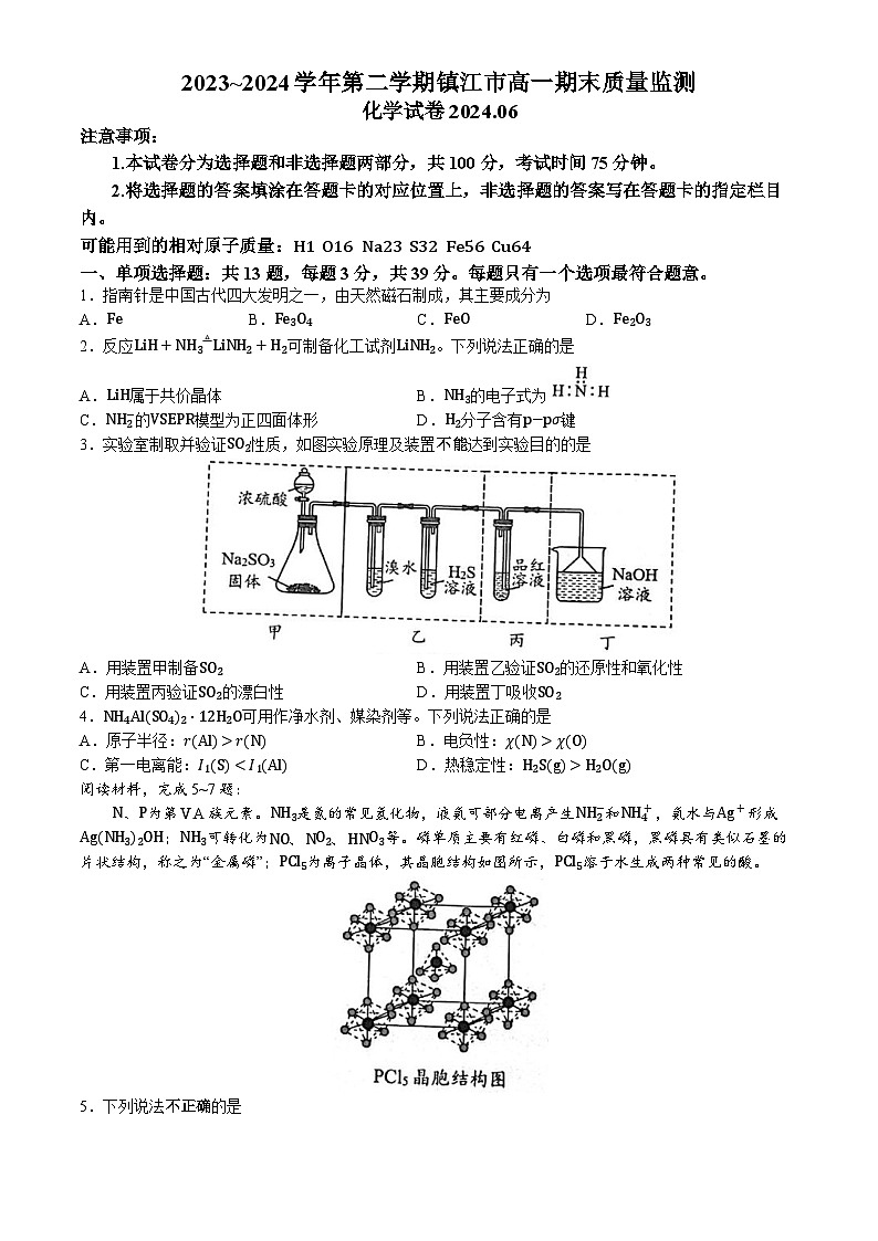 江苏省镇江市2023-2024学年高一下学期6月期末考试化学试卷（Word版附答案）01