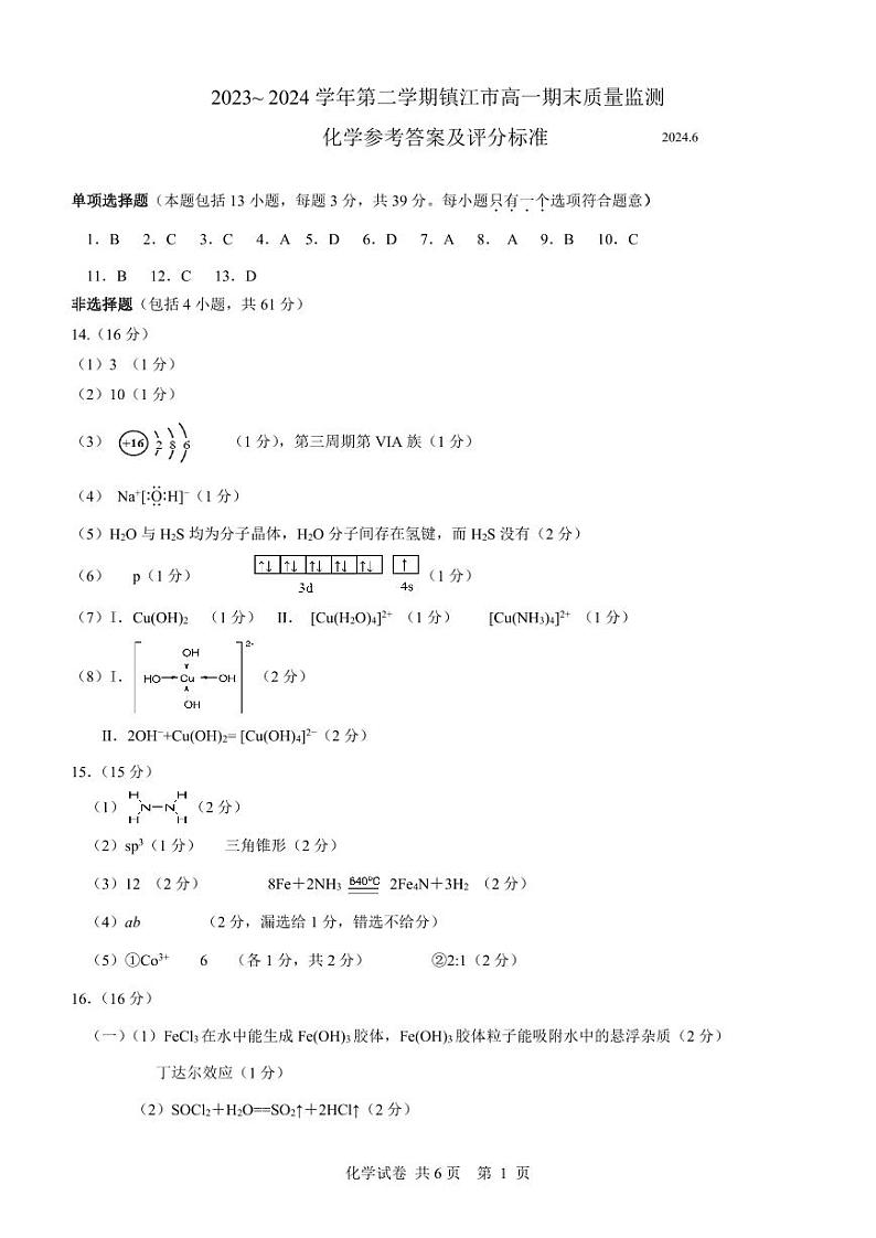 江苏省镇江市2023-2024学年高一下学期6月期末考试化学试卷（Word版附答案）01