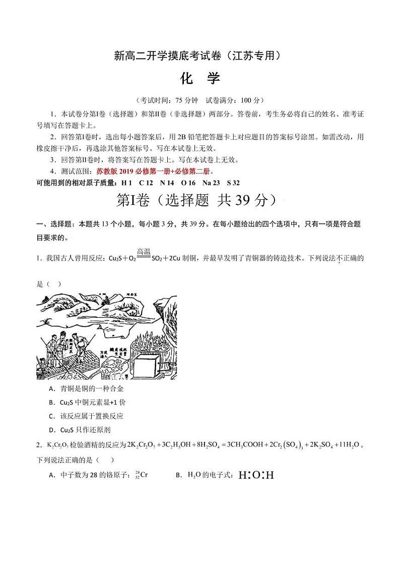 2024年新高二开学摸底考化学试卷+答案（江苏版）01
