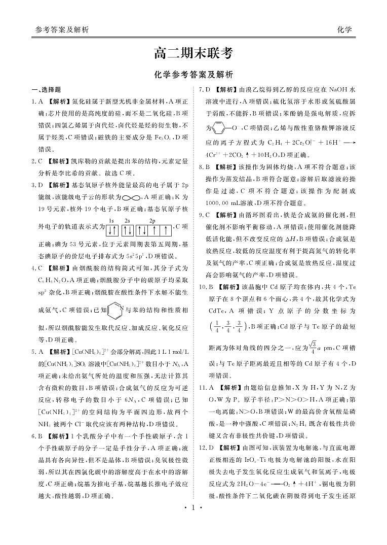 湖南高二期末联考化学答案第1页