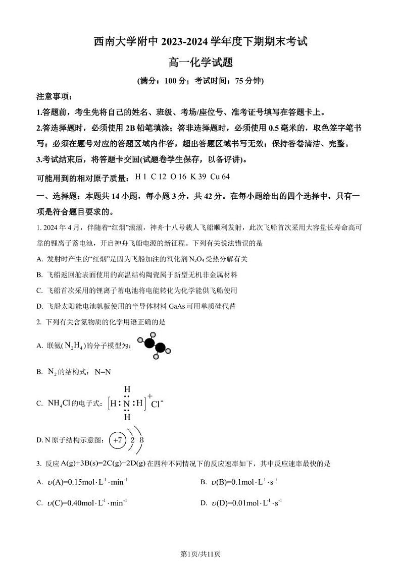 重庆西南大学附属中学校2024年高一下学期期末考试化学试题+答案01