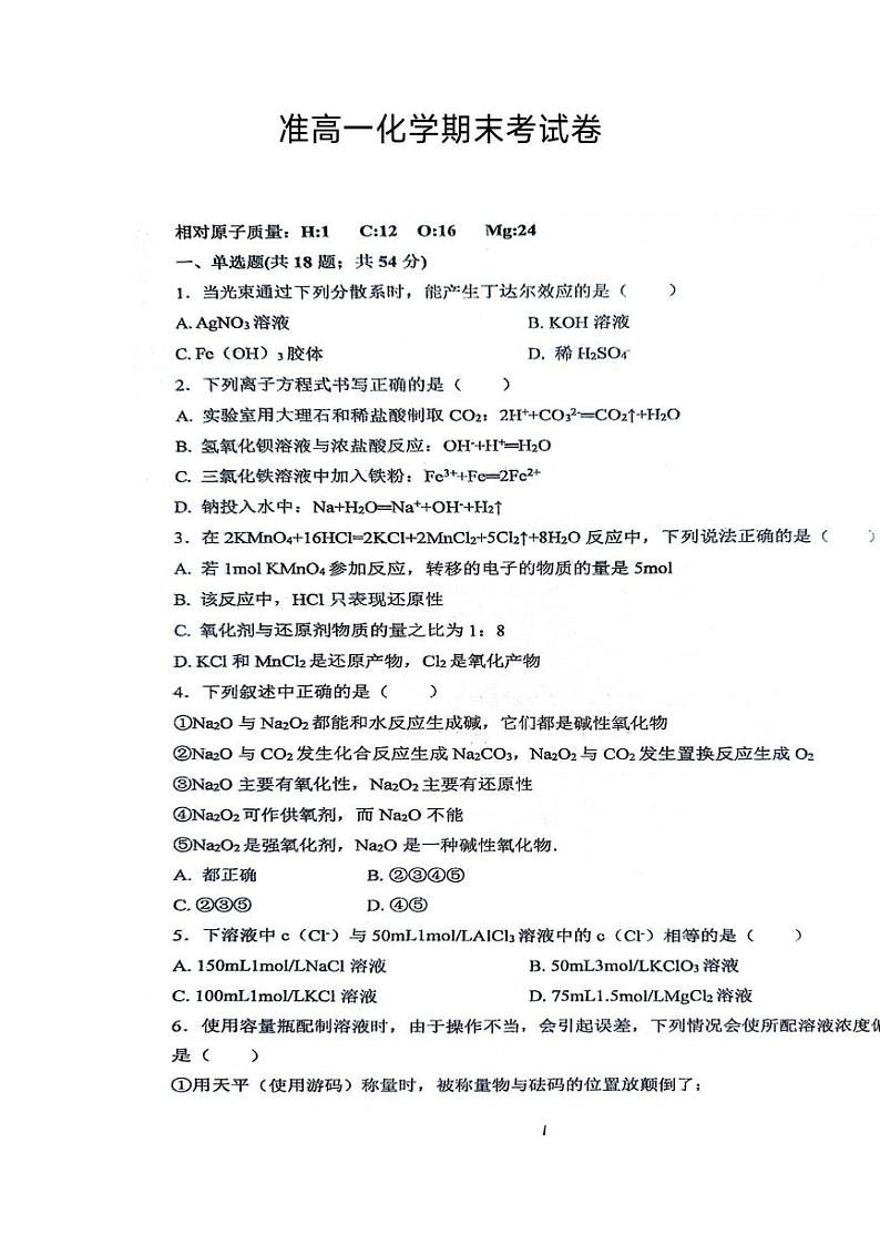 湖南省衡阳市耒阳市正源学校2023-2024学年高一下学期7月期末化学试题第1页