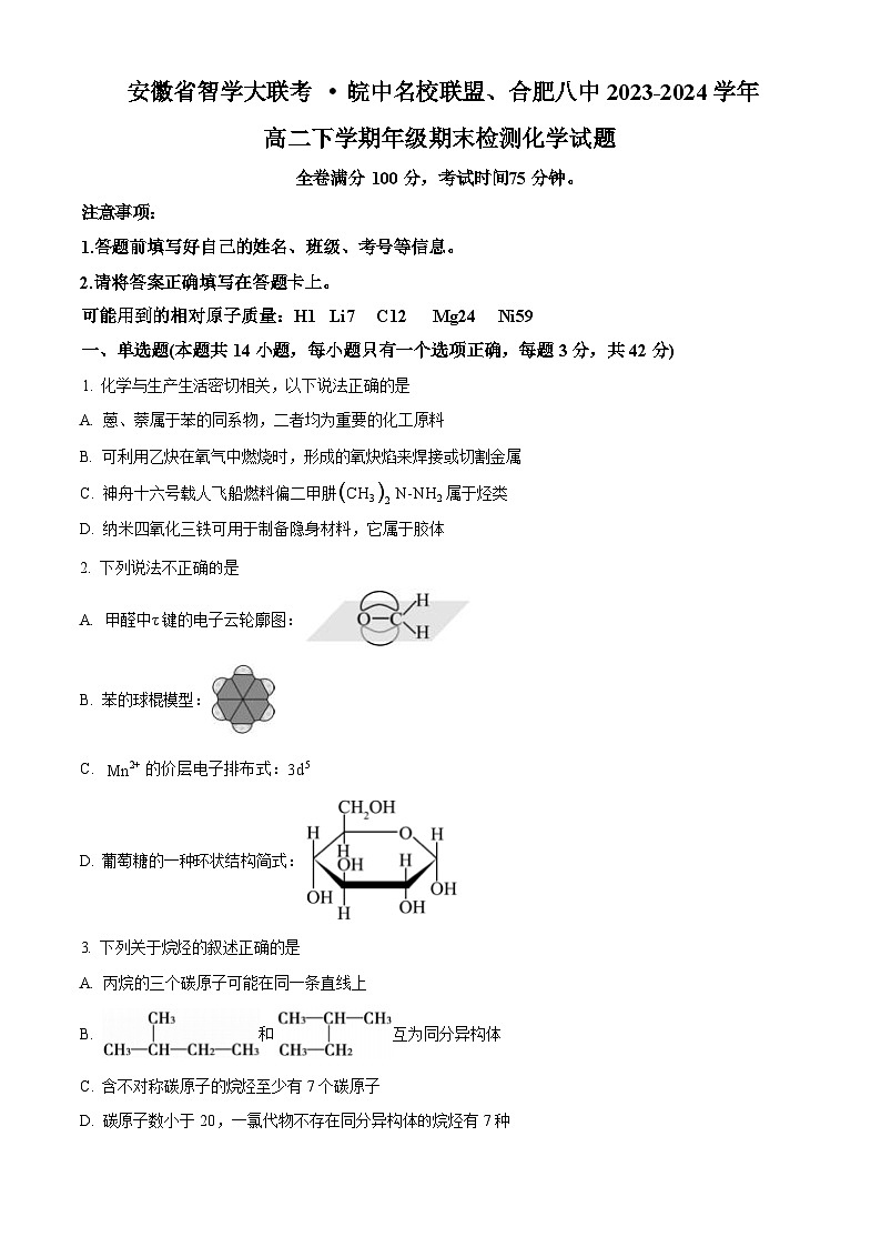 安徽省皖中名校联盟（合肥八中等）2023-2024学年第二学期高二年级期末检测+化学01