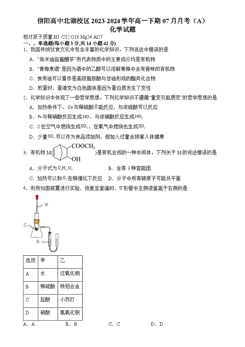 河南省信阳高级中学2023-2024学年高一下学期7月月考化学试卷01