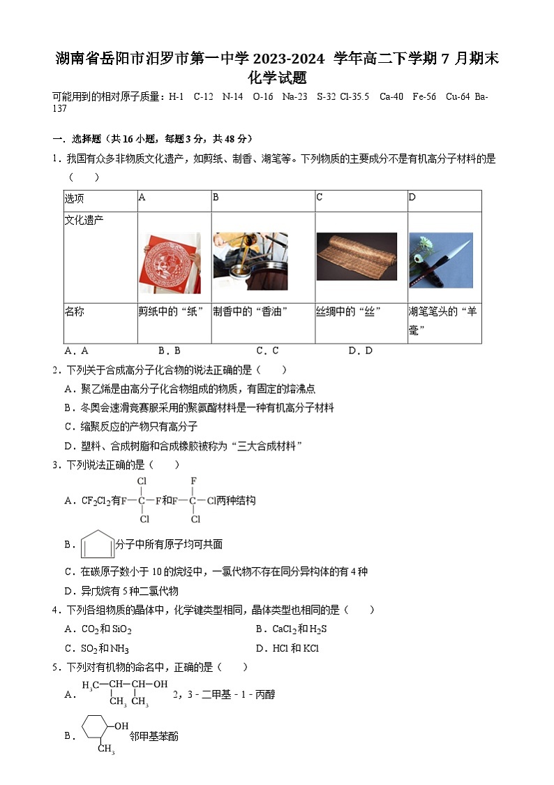 湖南省岳阳市汨罗市第一中学2023-2024学年高二下学期7月期末化学试题01